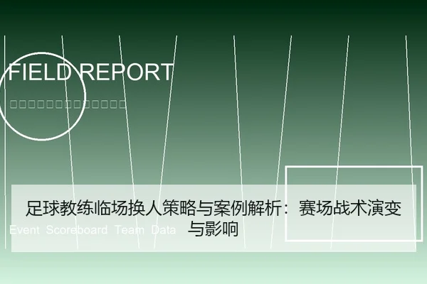 足球教练临场换人策略与案例解析：赛场战术演变与影响